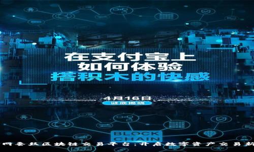 中弄网蚕丝区块链交易平台：开启数字资产交易新模式