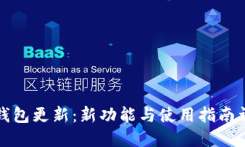 TP钱包更新：新功能与使用指南详解