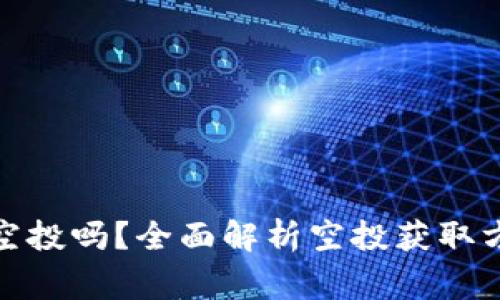 : TP钱包能领空投吗？全面解析空投获取方式与注意事项