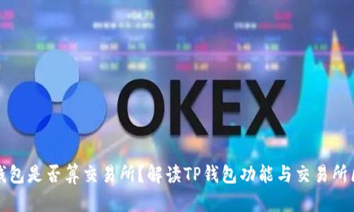 TP钱包是否算交易所？解读TP钱包功能与交易所区别