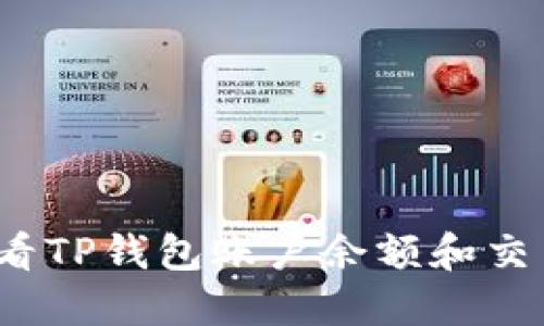 如何查看TP钱包账户余额和交易记录？