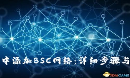 如何在TP钱包中添加BSC网络：详细步骤与常见问题解答
