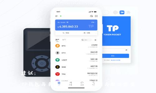 建议：

TP钱包与手机银行的冲突分析与解决方案